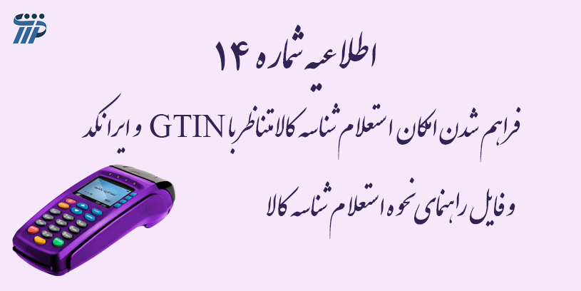 اطلاعیه شماره 14 -فراهم شدن امکان استعلام شناسه کالا متناظر با GTIN و ایرانکد و فایل راهنما